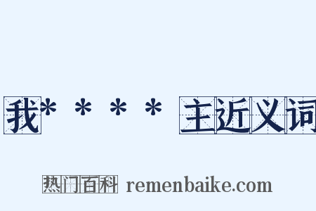 我****主近义词是什么意思的图片